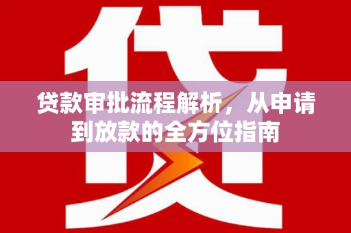 万柏林贷款审批流程解析，从申请到放款的全方位指南