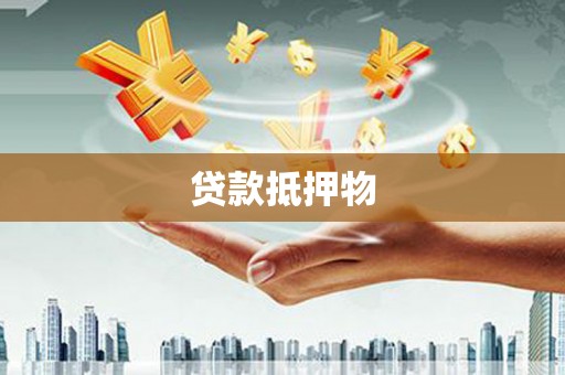 万柏林贷款抵押物