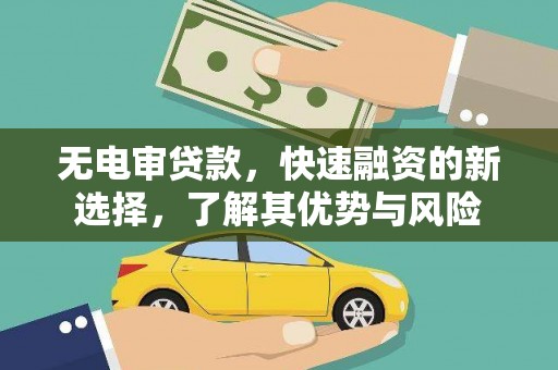万柏林无电审贷款，快速融资的新选择，了解其优势与风险