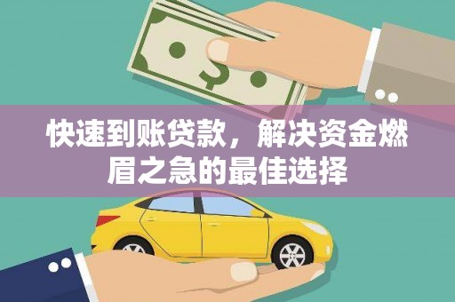 万柏林快速到账贷款，解决资金燃眉之急的最佳选择