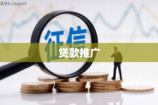 万柏林贷款推广