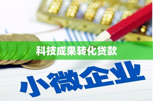 万柏林科技成果转化贷款