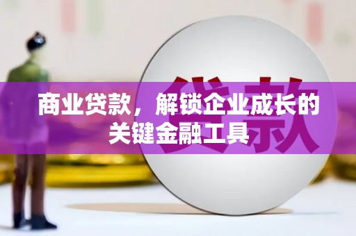 万柏林商业贷款，解锁企业成长的关键金融工具