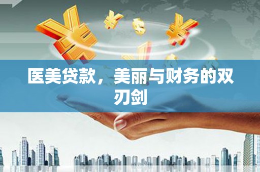 万柏林医美贷款，美丽与财务的双刃剑