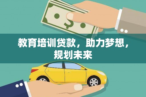 万柏林教育培训贷款，助力梦想，规划未来