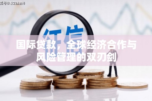 万柏林国际贷款，全球经济合作与风险管理的双刃剑