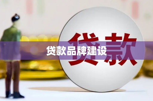 万柏林贷款品牌建设