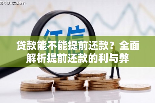 万柏林贷款能不能提前还款？全面解析提前还款的利与弊