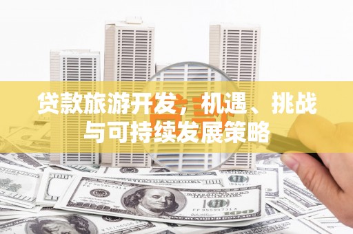 万柏林贷款旅游开发，机遇、挑战与可持续发展策略
