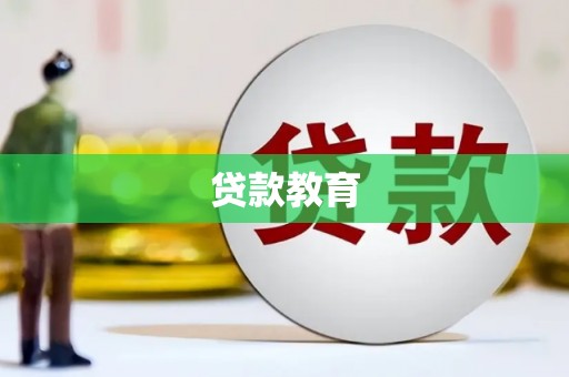 万柏林贷款教育