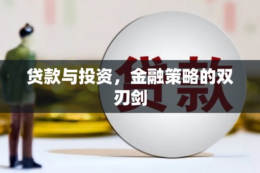 万柏林贷款与投资，金融策略的双刃剑