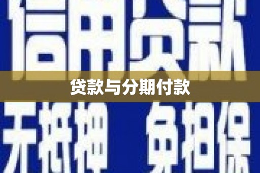 万柏林贷款与分期付款