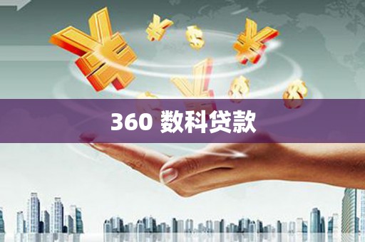 万柏林360 数科贷款