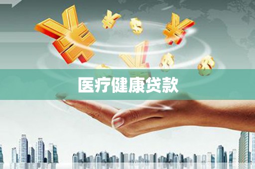 万柏林医疗健康贷款