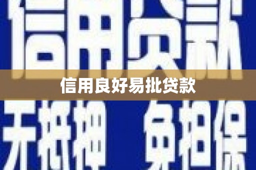 万柏林信用良好易批贷款