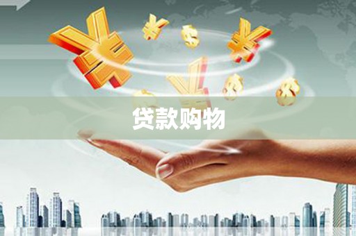 万柏林贷款购物