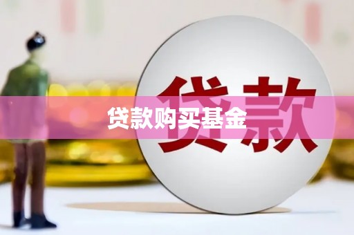 万柏林贷款购买基金