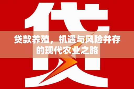 万柏林贷款养殖，机遇与风险并存的现代农业之路
