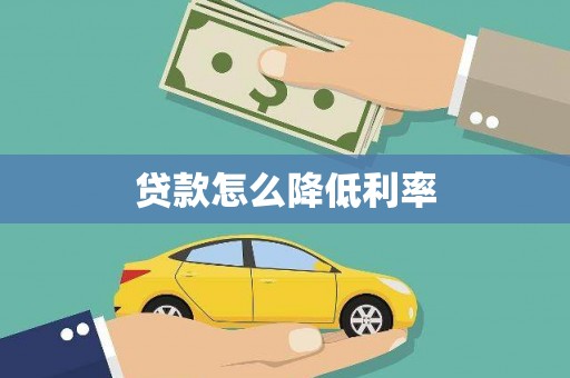 万柏林贷款怎么降低利率