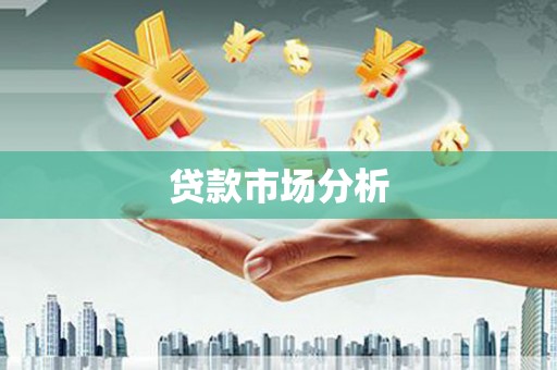 万柏林贷款市场分析