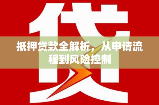 万柏林抵押贷款全解析，从申请流程到风险控制