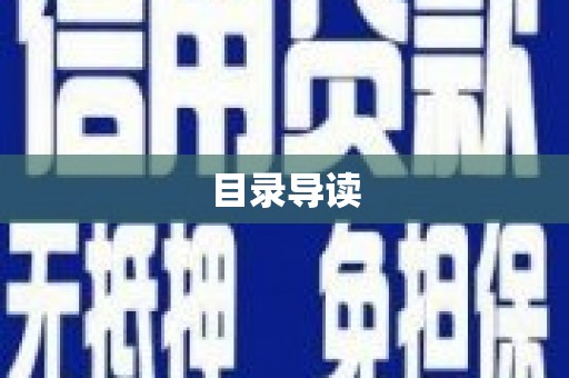 万柏林目录导读