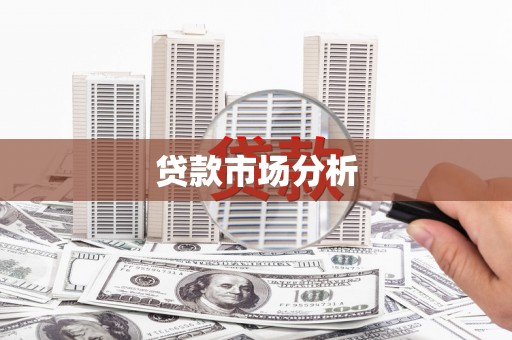 万柏林贷款市场分析