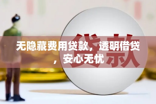 万柏林无隐藏费用贷款，透明借贷，安心无忧