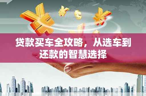 万柏林贷款买车全攻略，从选车到还款的智慧选择