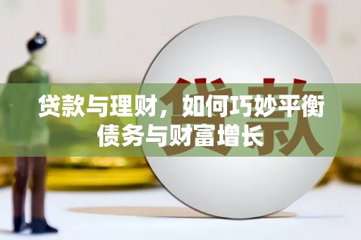 万柏林贷款与理财，如何巧妙平衡债务与财富增长