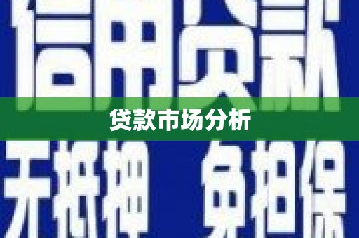 万柏林贷款市场分析
