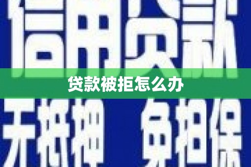 万柏林贷款被拒怎么办