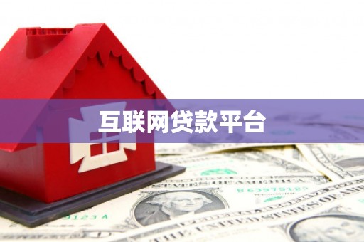 万柏林互联网贷款平台