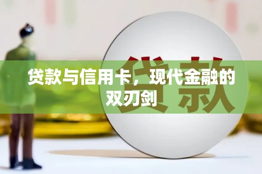 万柏林贷款与信用卡，现代金融的双刃剑