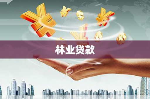 万柏林林业贷款