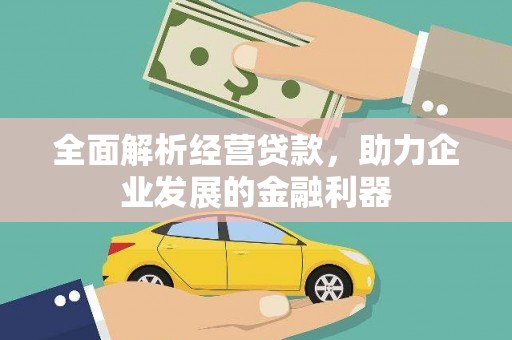 万柏林全面解析经营贷款，助力企业发展的金融利器