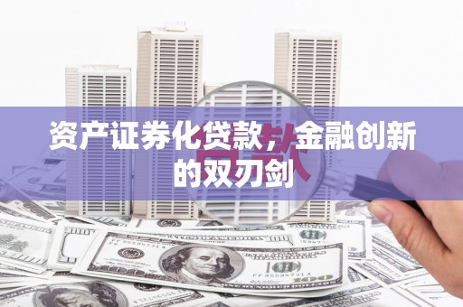 万柏林资产证券化贷款，金融创新的双刃剑