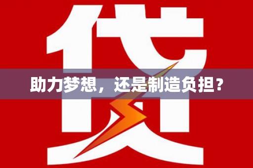 万柏林助力梦想，还是制造负担？