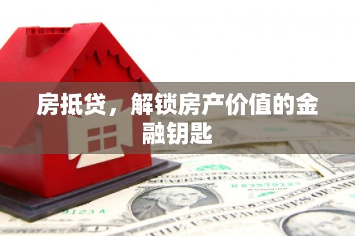 万柏林房抵贷，解锁房产价值的金融钥匙
