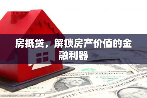 万柏林房抵贷，解锁房产价值的金融利器