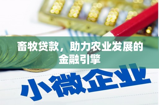 万柏林畜牧贷款，助力农业发展的金融引擎