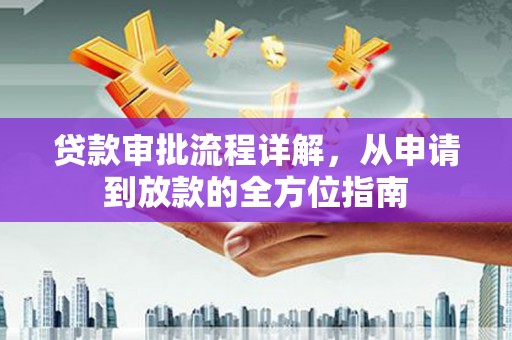 万柏林贷款审批流程详解,从申请到放款的全方位指南 万柏林贷款审批流程详解,从申请到放款的全方位指南