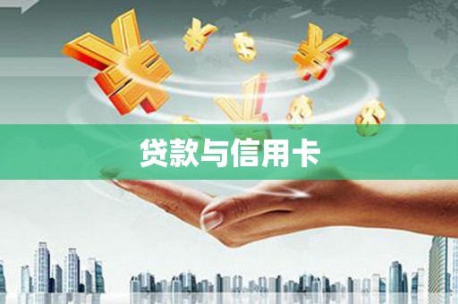 万柏林贷款与信用卡