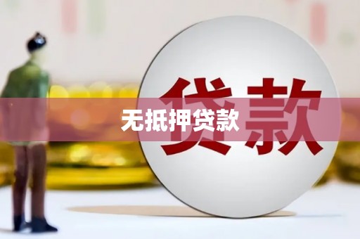 万柏林无抵押贷款