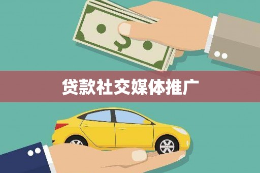 万柏林贷款社交媒体推广