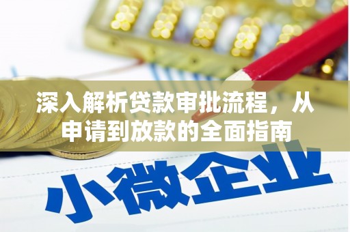 万柏林深入解析贷款审批流程，从申请到放款的全面指南