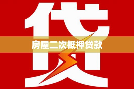 万柏林房屋二次抵押贷款