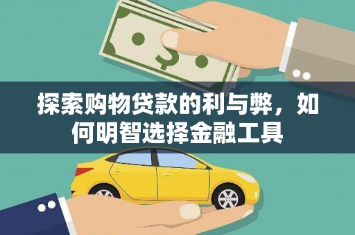 万柏林探索购物贷款的利与弊，如何明智选择金融工具