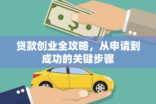 万柏林贷款创业全攻略，从申请到成功的关键步骤