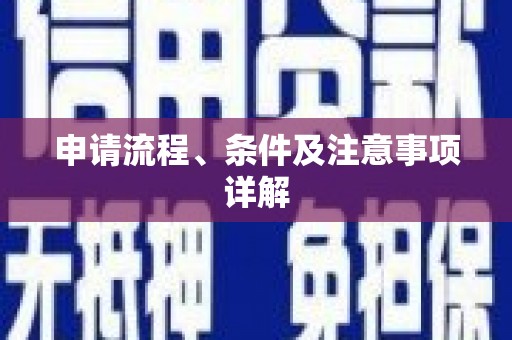 万柏林申请流程、条件及注意事项详解